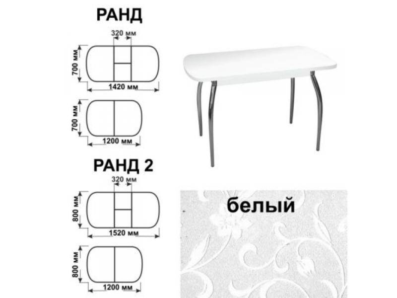 стол обеденный ранд белый в Ставрополе